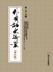 外国语文论丛